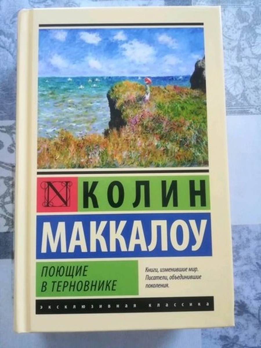 Эксклюзивная классика (тв.) Маккалоу Поющие в терновнике