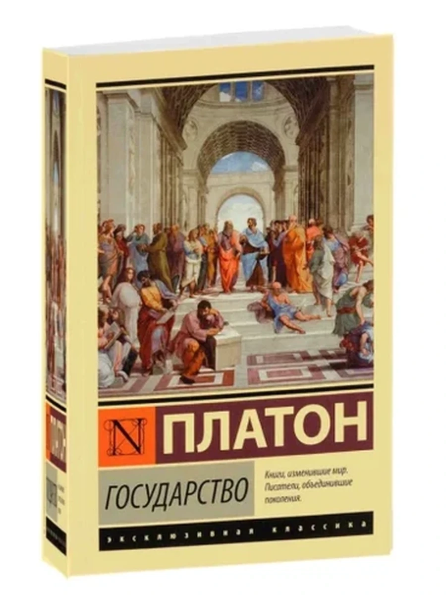 Эксклюзивная классика (тв.) Платон Государство