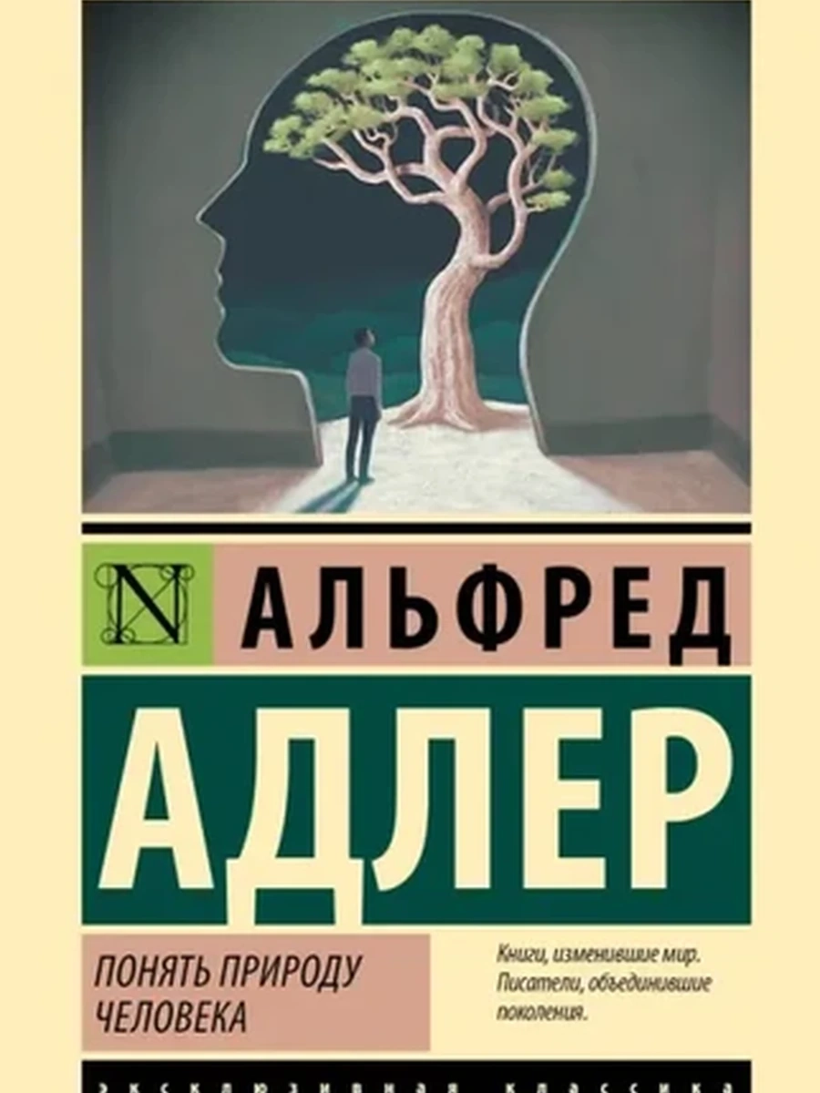 Эксклюзивная классика м Адлер Понять природу человека /АСТ/