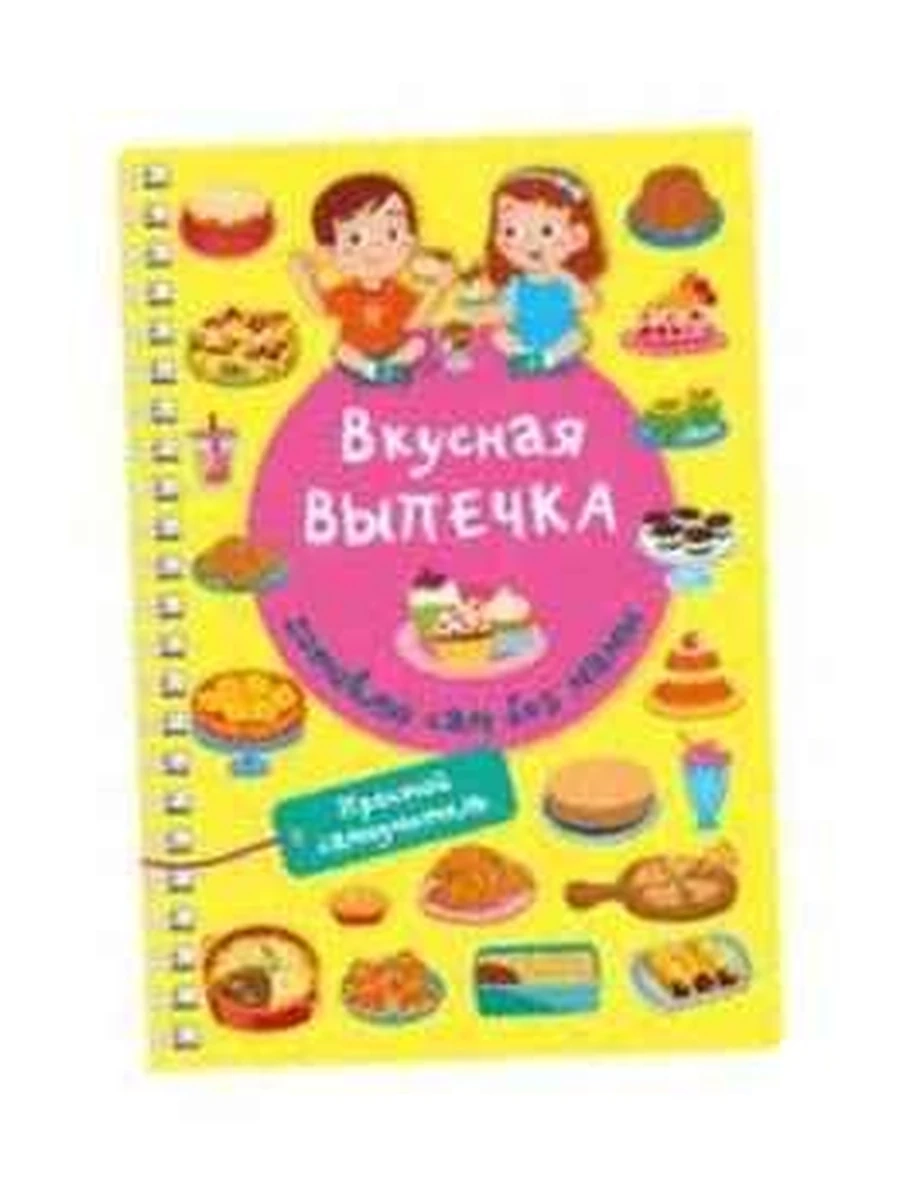 Книга Вкусная выпечка Готовлю сам без мамы /Малыш/ (на спирали) Дмитриева
