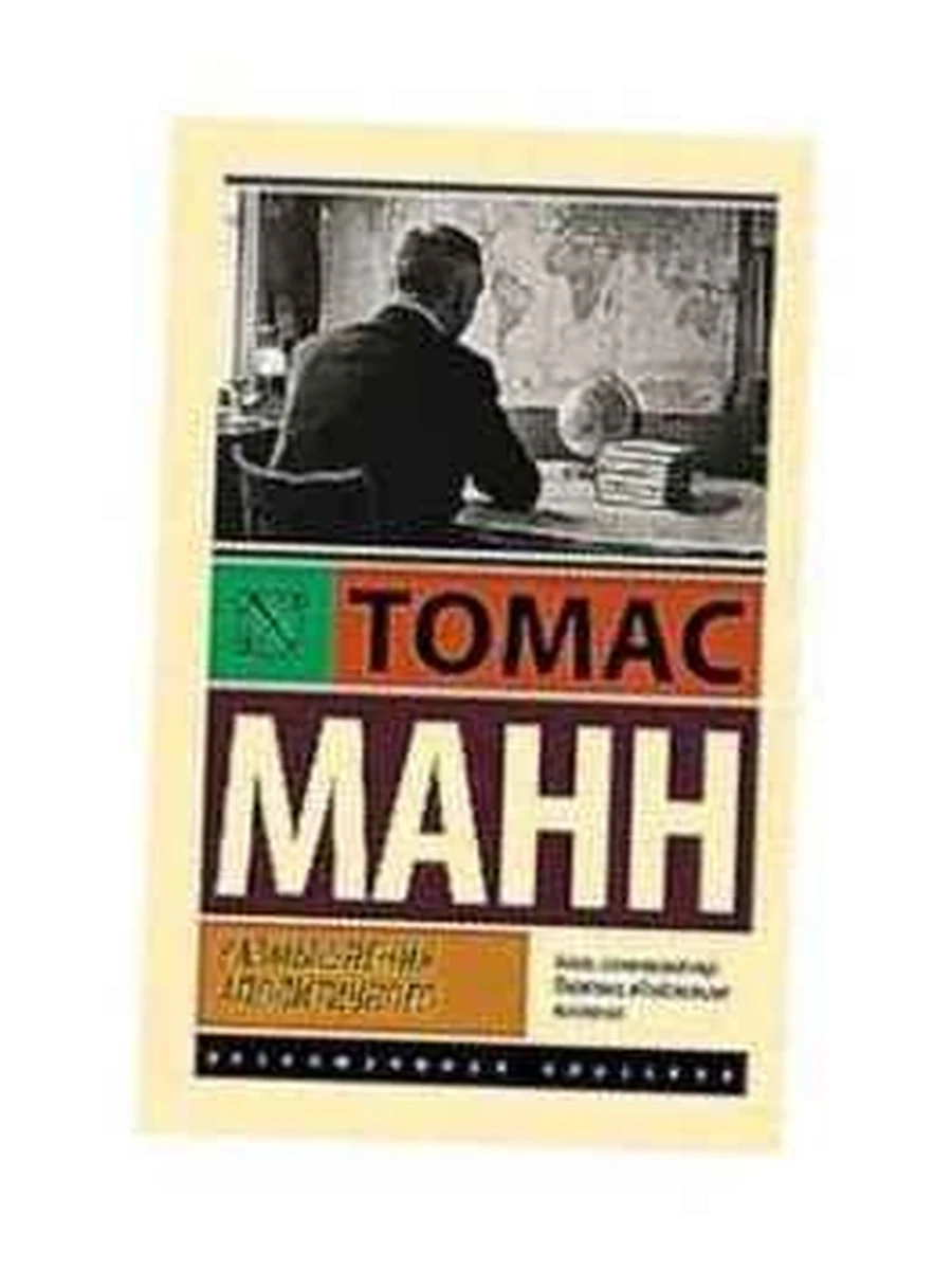 Эксклюзивная классика м Манн Размышления аполитичного /АСТ/