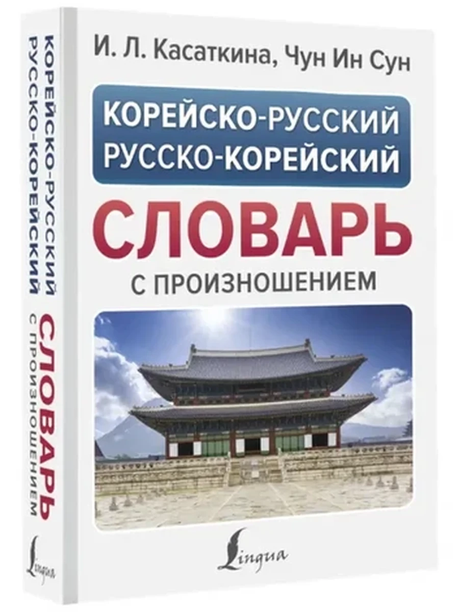 ИН Корейско-русский русско-корейский словарь с произношением Касаткина /АСТ/