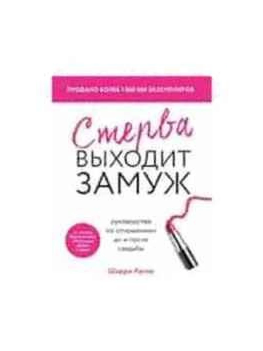 Стерва выходит замуж. Руководство по отношениям до и после свадьбы (мягк.) /Эксмо/