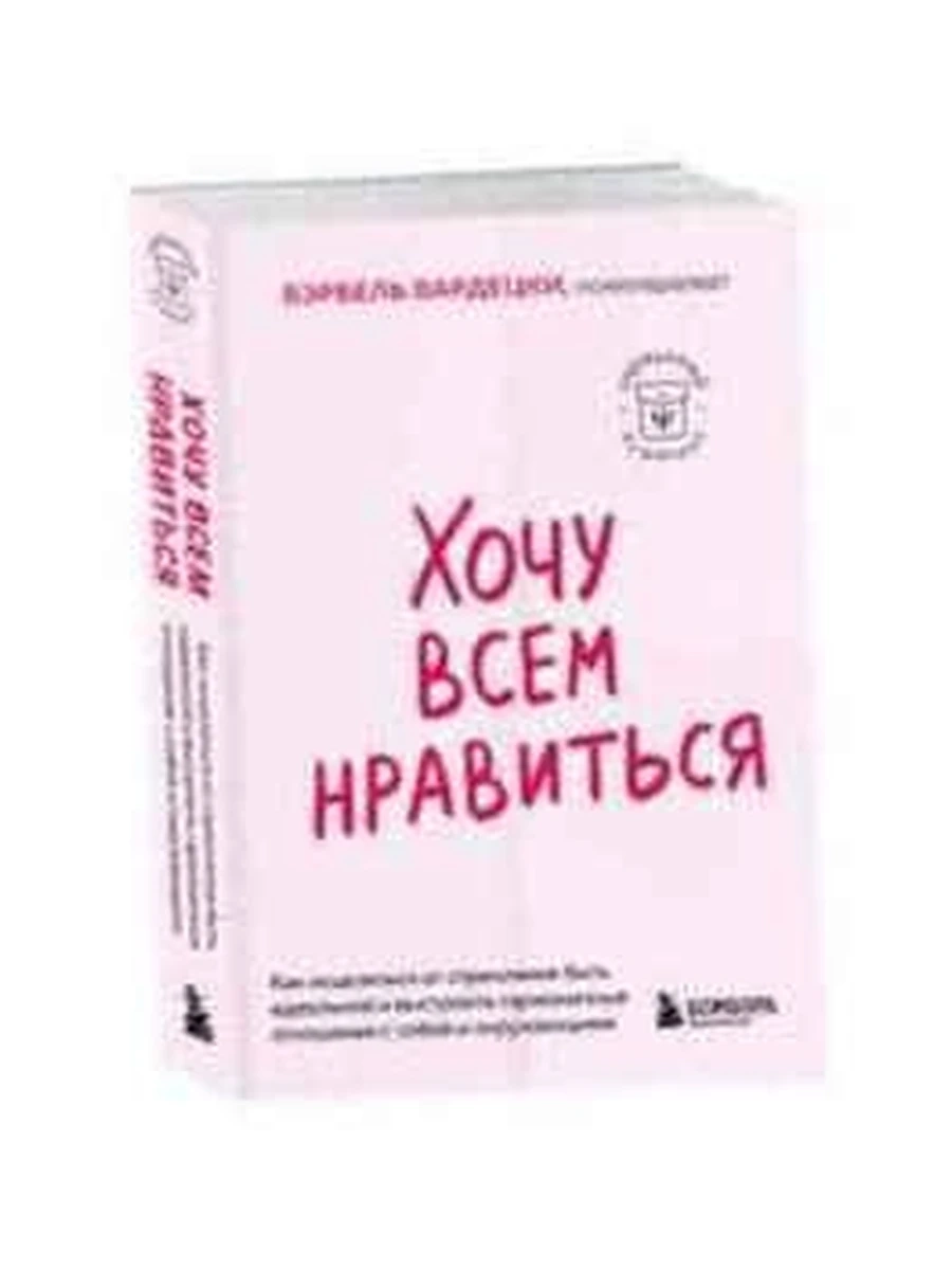 Хочу всем нравиться Вардецки /Эксмо