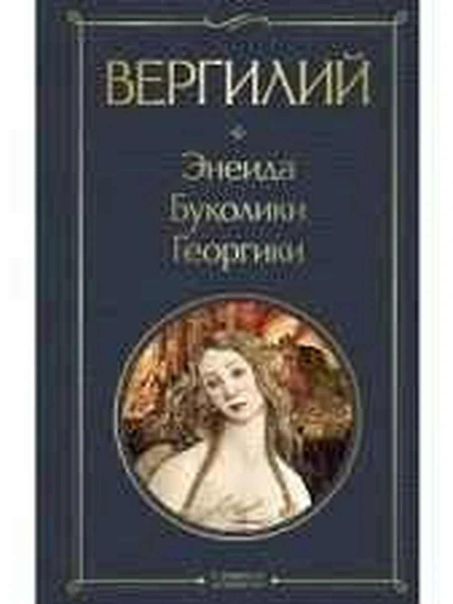 Книга Всемирная литература /Эксмо/ Вергилий Энеида Буколики Георгики (со статьей)