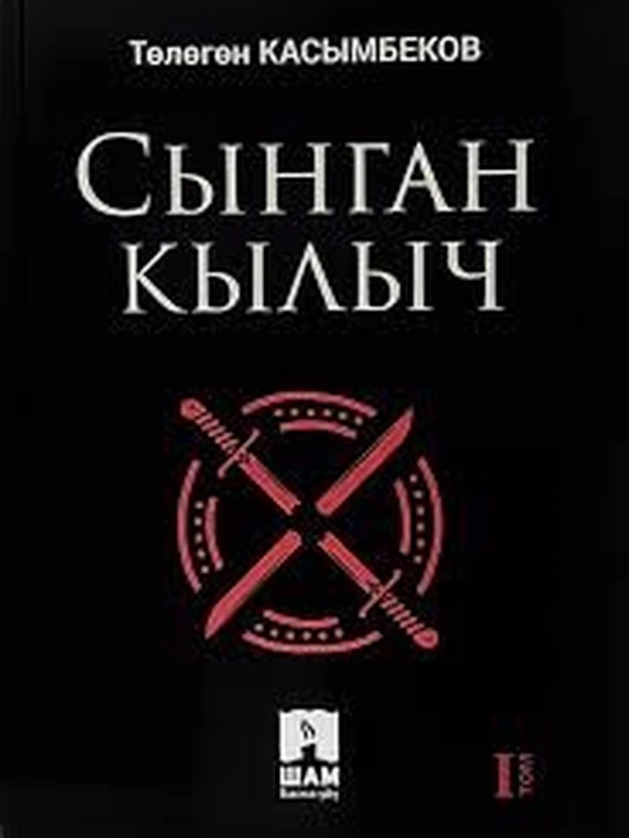 кырг Сынган Кылыч 1 т. /Бишкек/(кырг)  (Сломанный меч)