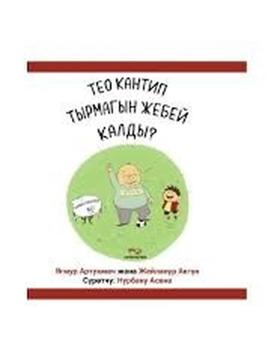 кырг Тео кантип тырмагын жебей калды? /Бишкек/