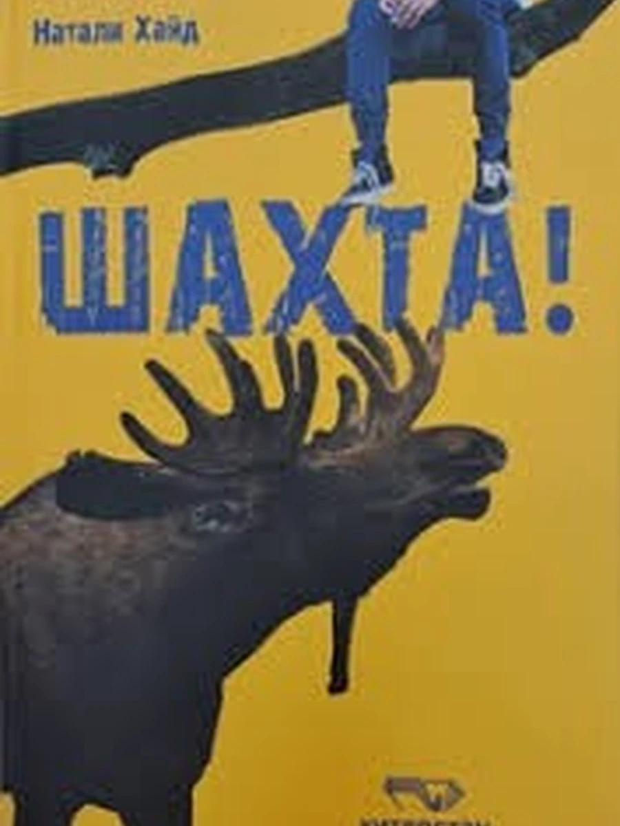 Кырг Шахта! Хайд /Бишкек/