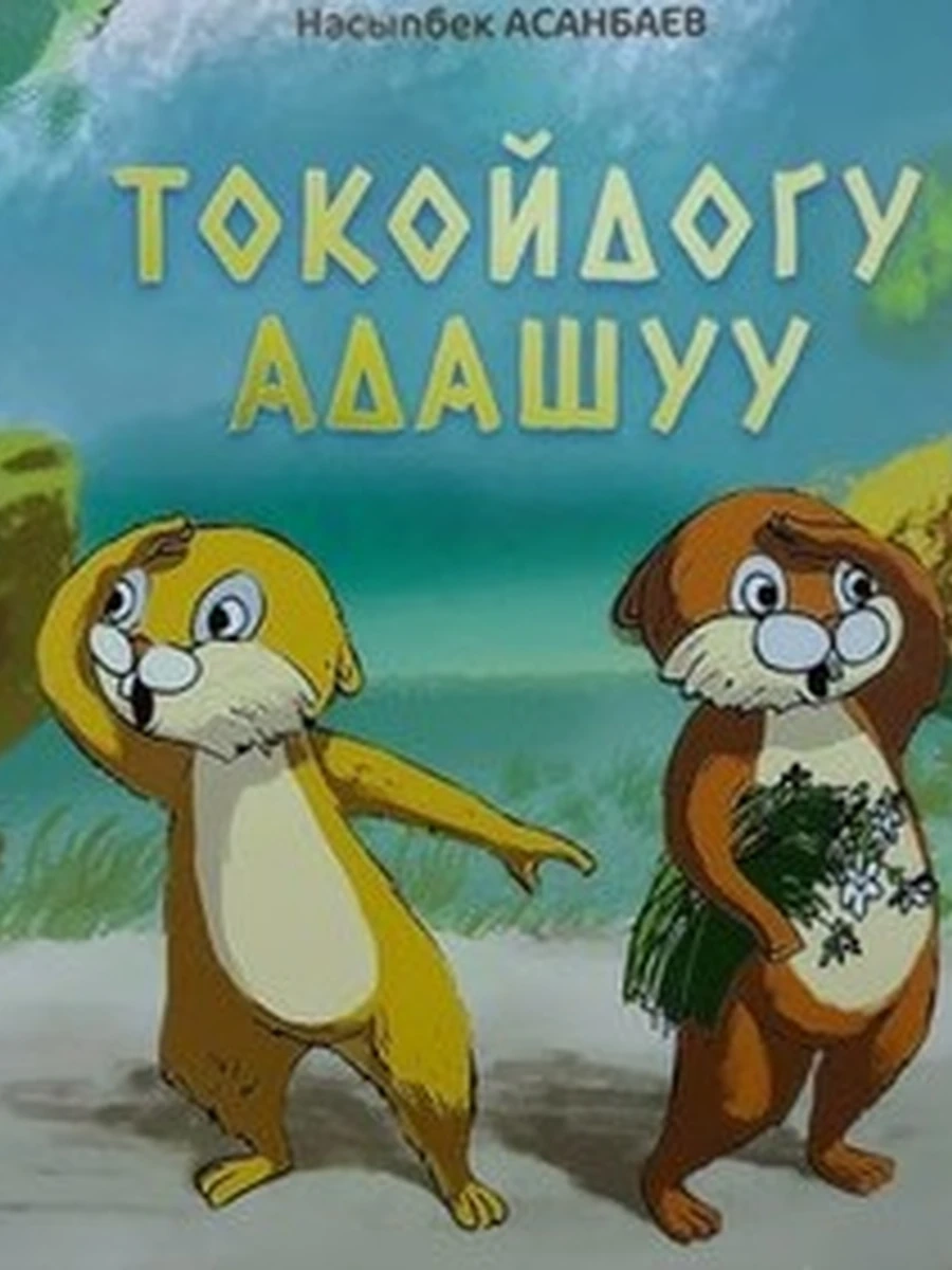 кырг Токойдогу адашуу /Бишкек/