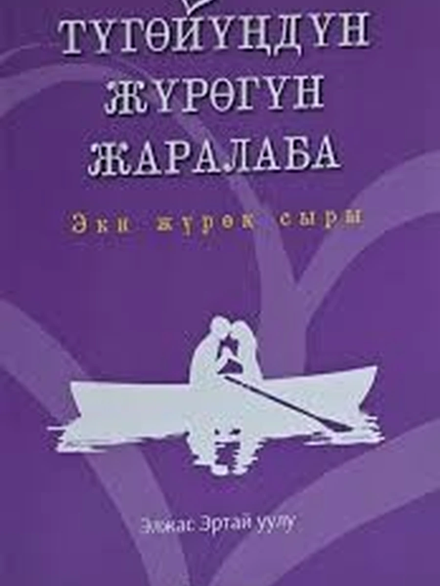 кырг Тугойундун журогун жаралаба /Бишкек/