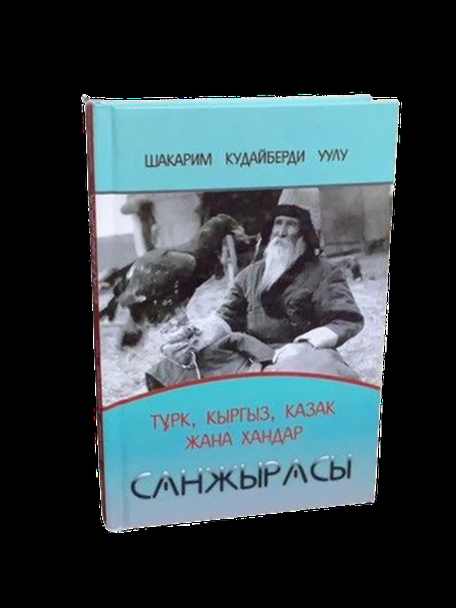 кырг Турк, кыргыз, казак жана хандар санжырасы(новая!) (миньон) /Бишкек/