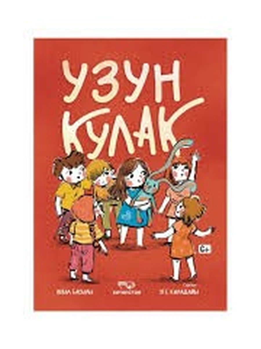 кырг Узун кулак /Бишкек/
