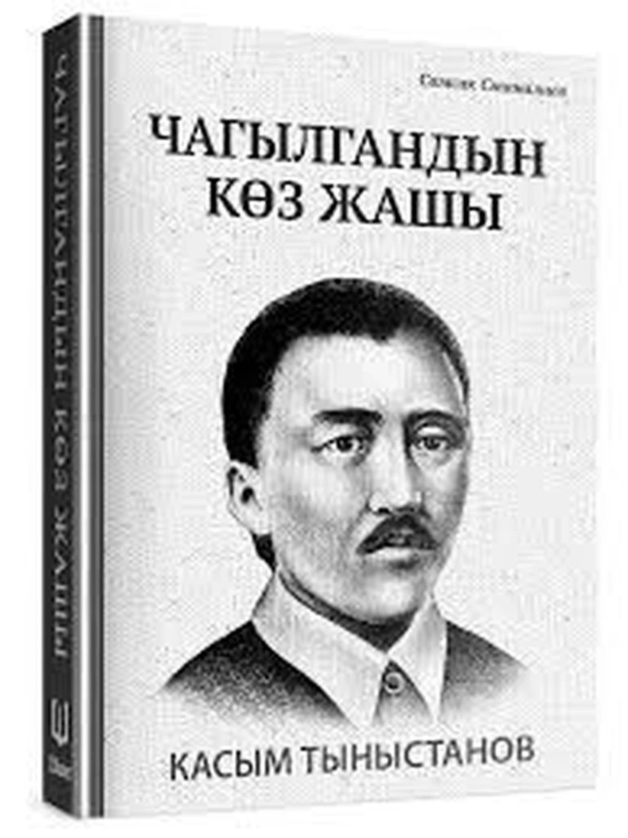 кырг Чагылгандын коз жашы. Касым Тыныстанов. Станалиев /Бишкек/