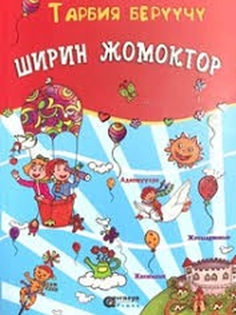 кырг Ширин Жомоктор /Бишкек/