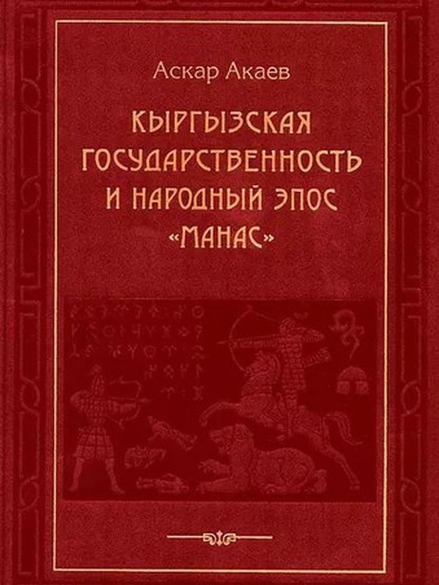 Кыргызская государственность и народ. эпос "Манас" РАРИТЕТ