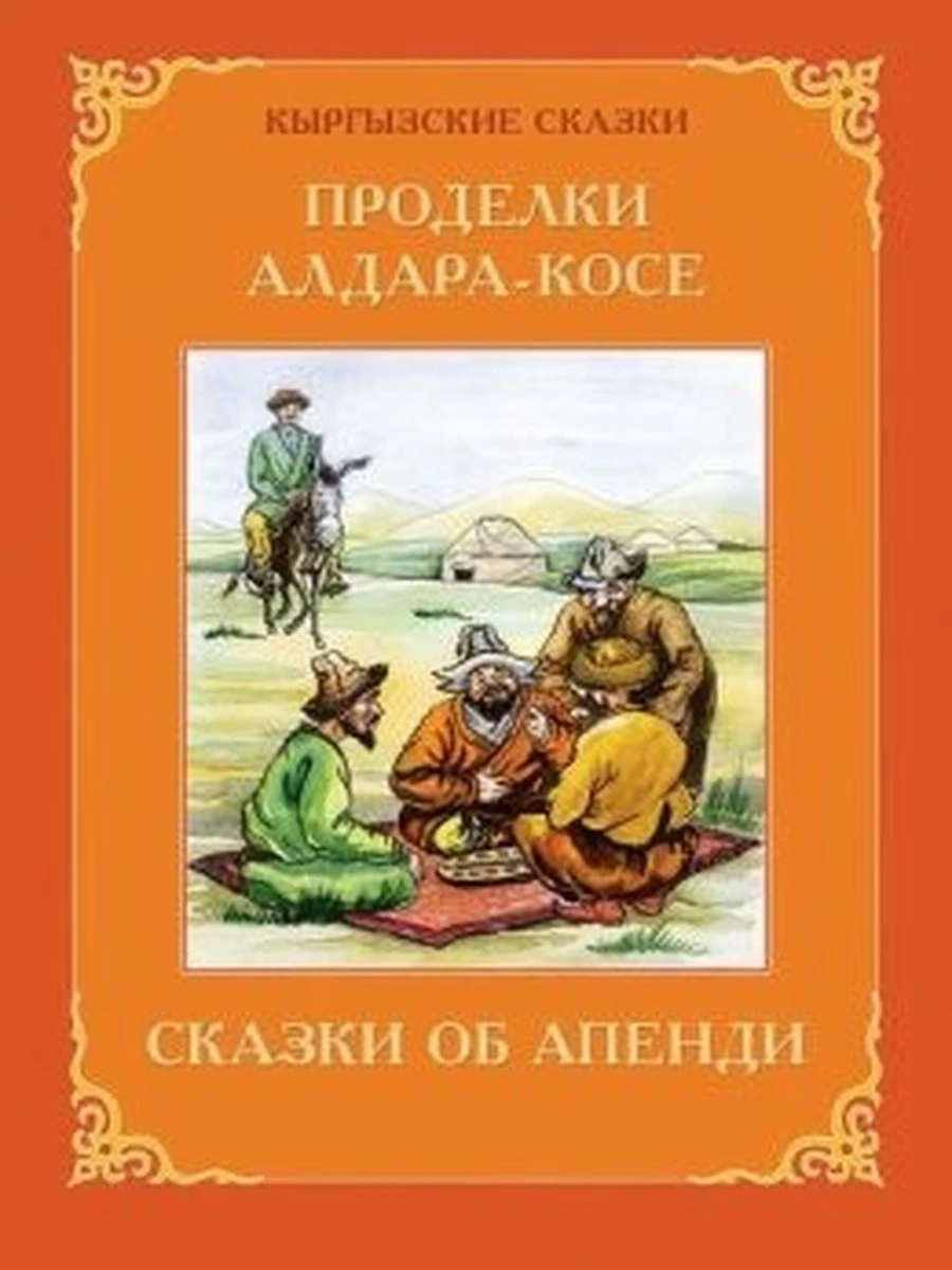 Кыргызские сказки Проделки Алдара-Косе (+очки) РАРИТЕТ
