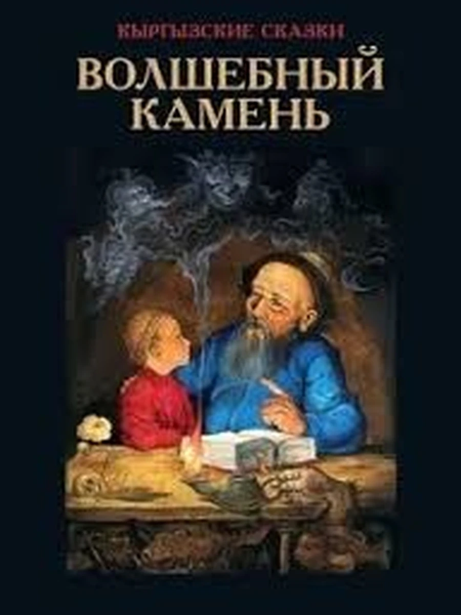 Кыргызские сказки (мел) Волшебный камень (четыре сказки) РАРИТЕТ (новая)