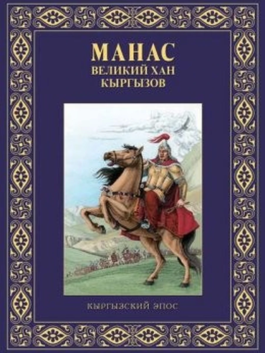 Кыргызские сказки Манас - великий хан кыргызов РАРИТЕТ