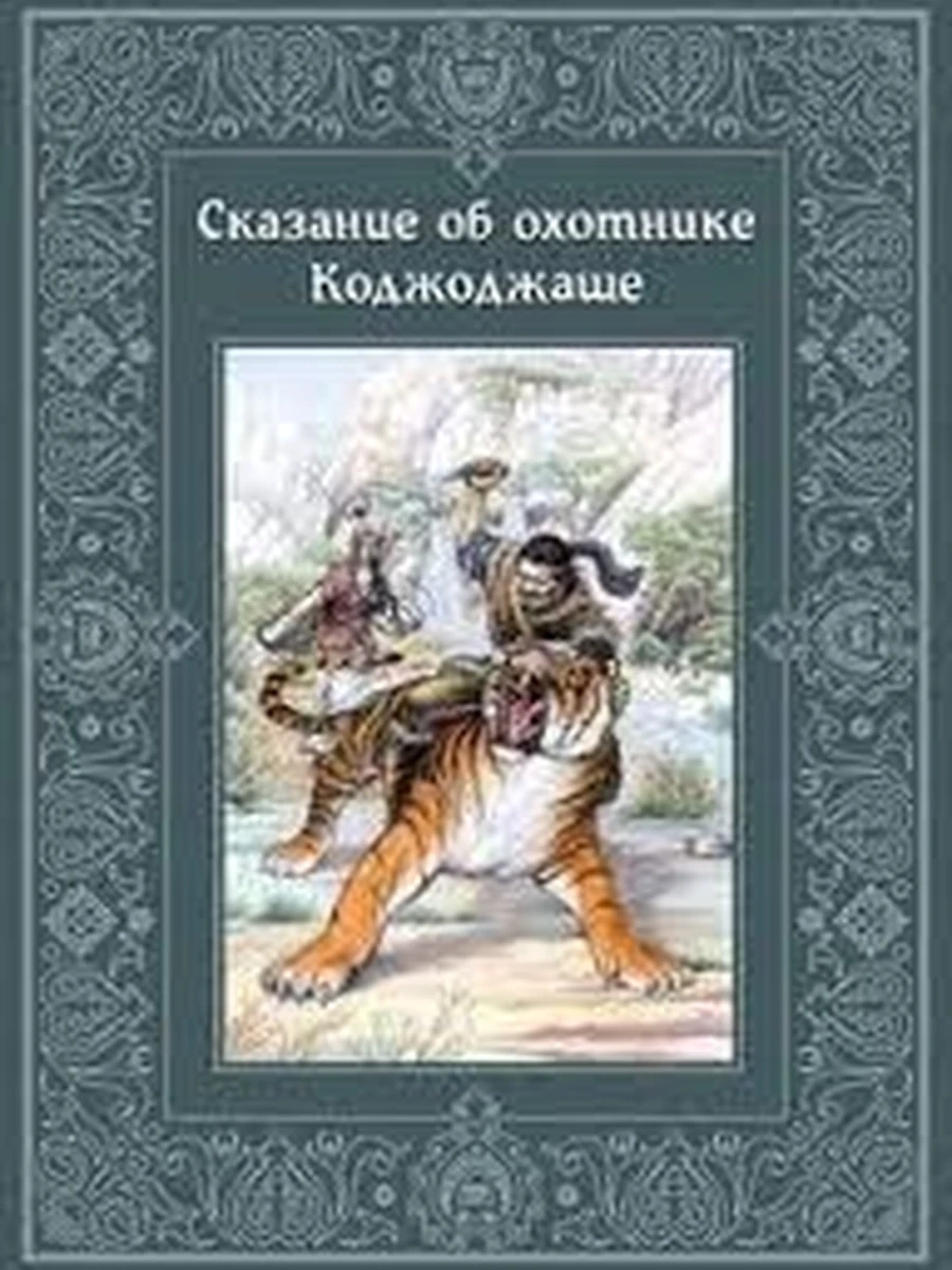 Кыргызские сказки Сказание об охотнике Коджоджаше РАРИТЕТ