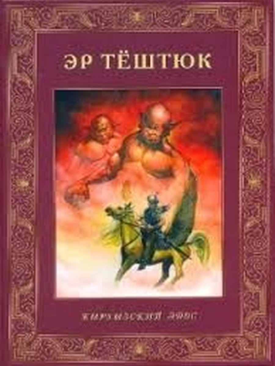 Кыргызские сказки Эр-Тештюк РАРИТЕТ