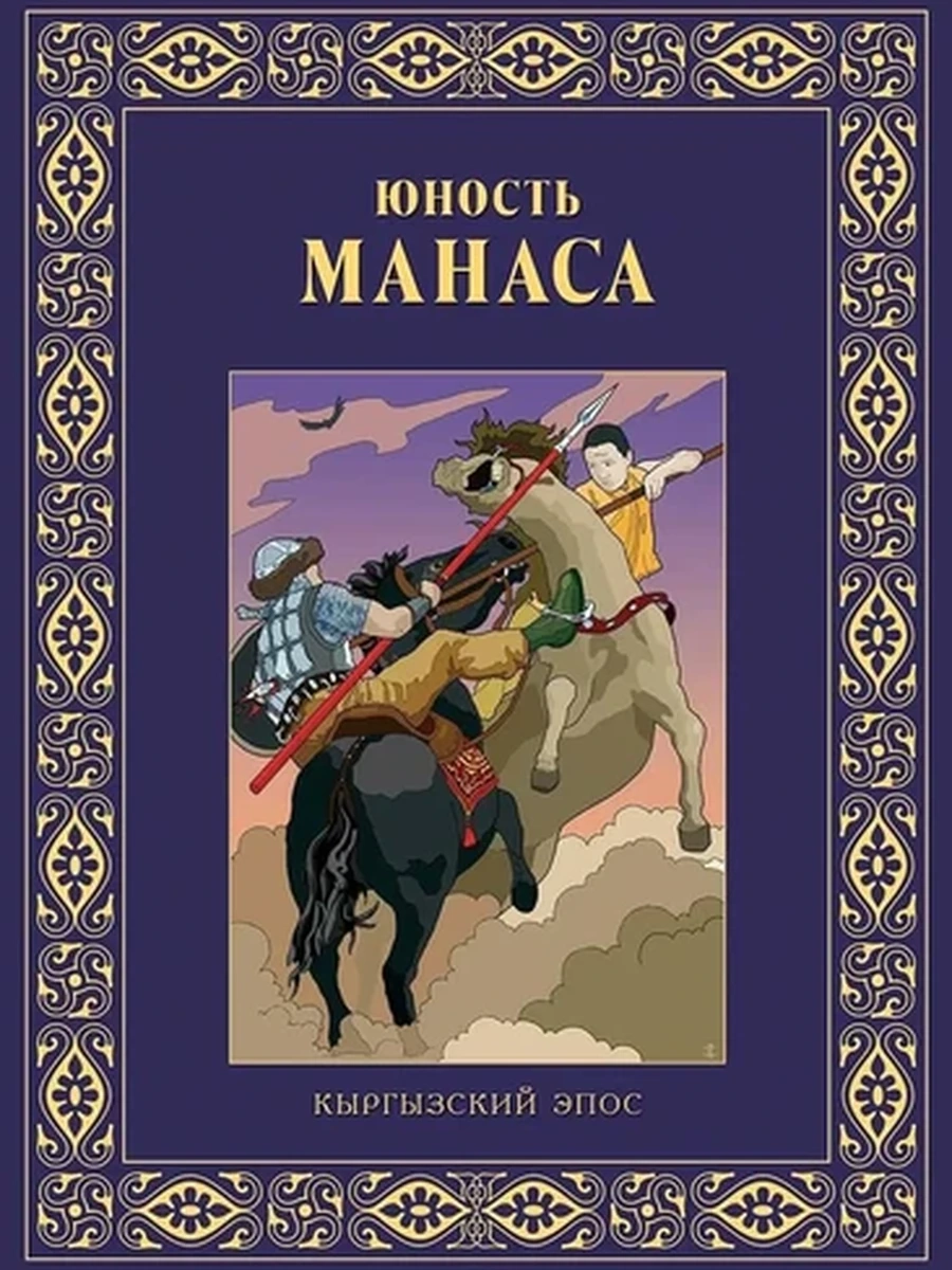 Кыргызские сказки Юность Манаса РАРИТЕТ шк