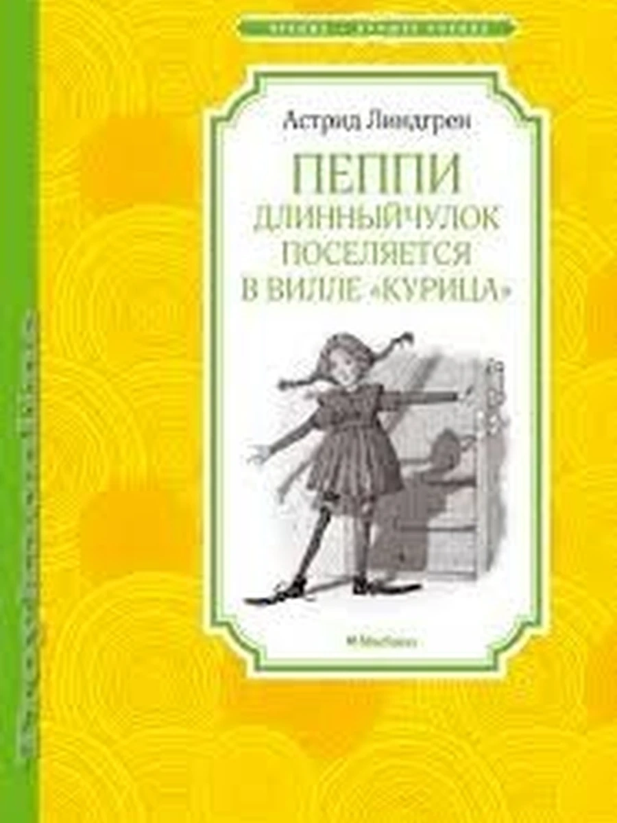 Пеппи Длинныйчулок поселяется в вилле "Курица" / Чтение - лучшее учение изд-во: Махаон авт:Линдгрен