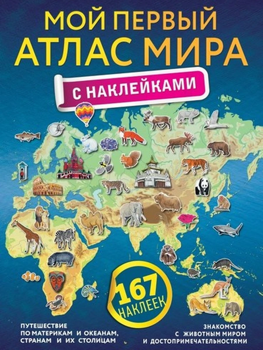 Мой первый атлас мира с наклейками /АСТ/