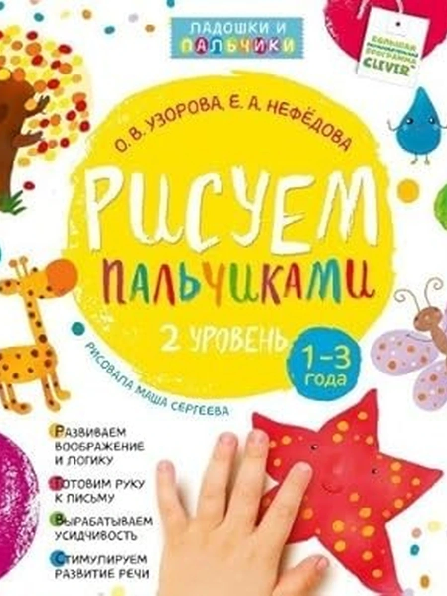 Ладошки и палочки Рисуем пальчиками 1-3 года 2 уровень /Клевер/