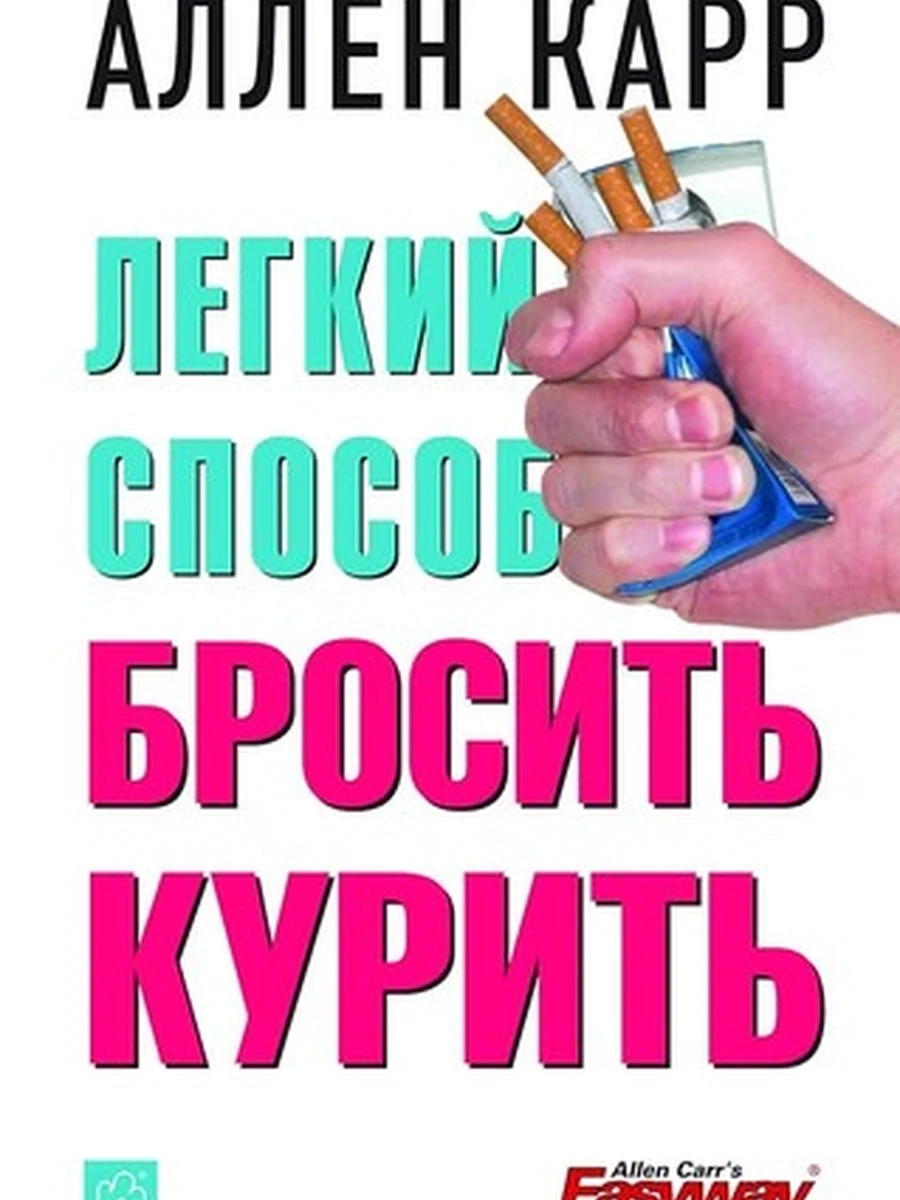 Легкий способ бросить курить Карр (мягк)