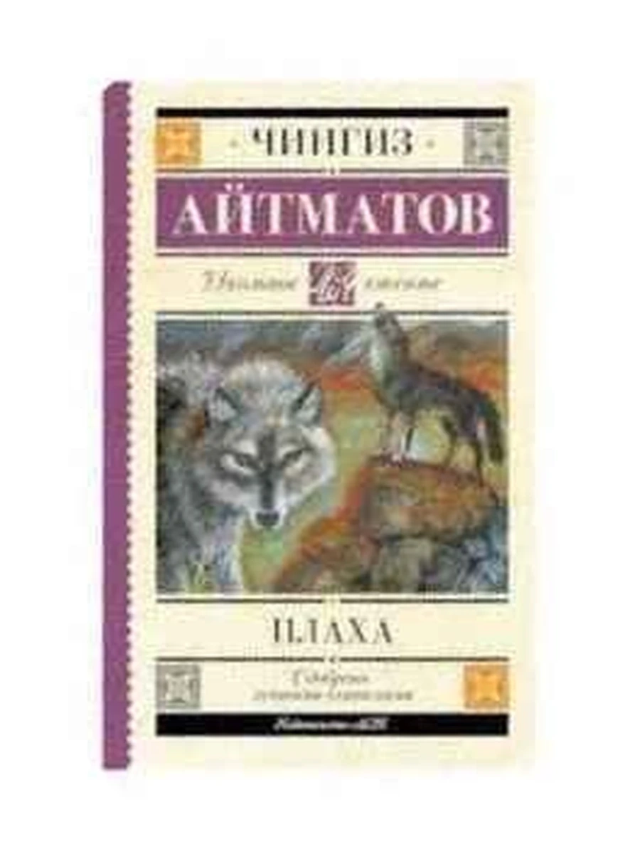 Школьное чтение /АСТ/ Айтматов Плаха