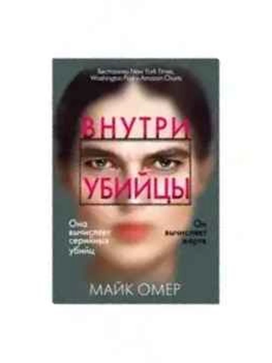 Омер Внутри убийцы (мягк.) /Эксмо/ ш/к