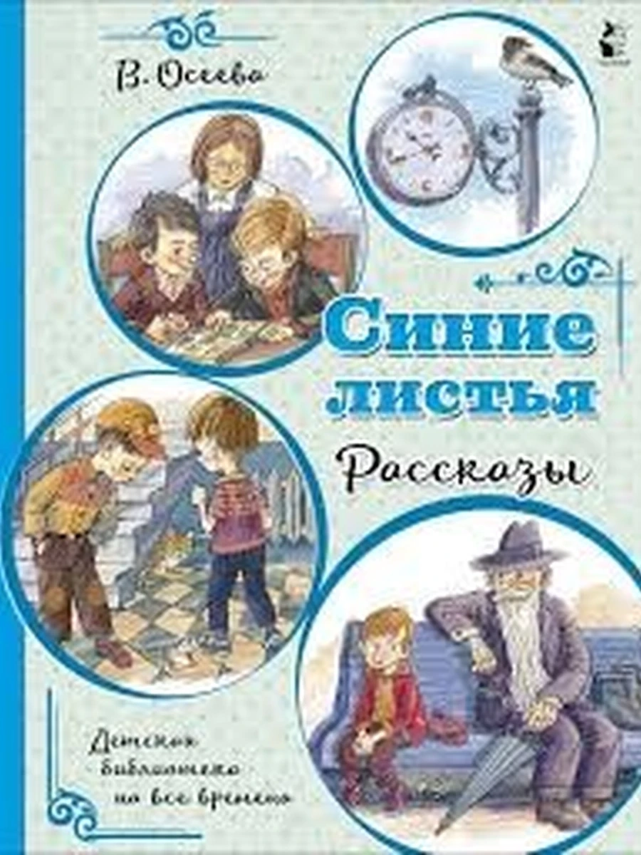 Осеева В.А.Синие листья. Рассказы