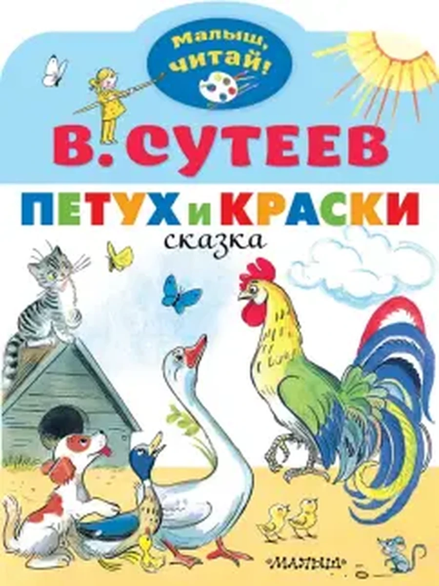 Сутеев В.Г.Петух и Краски