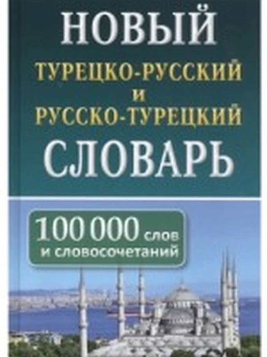 Новый турецко-русский и русс-турец словарь 10000 слов