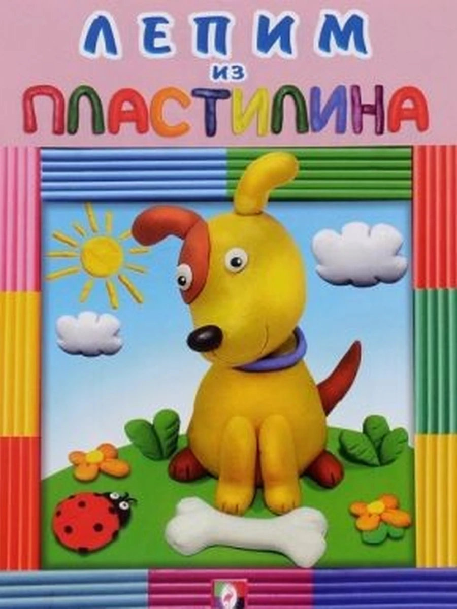 Лепим из пластилина. Щенок