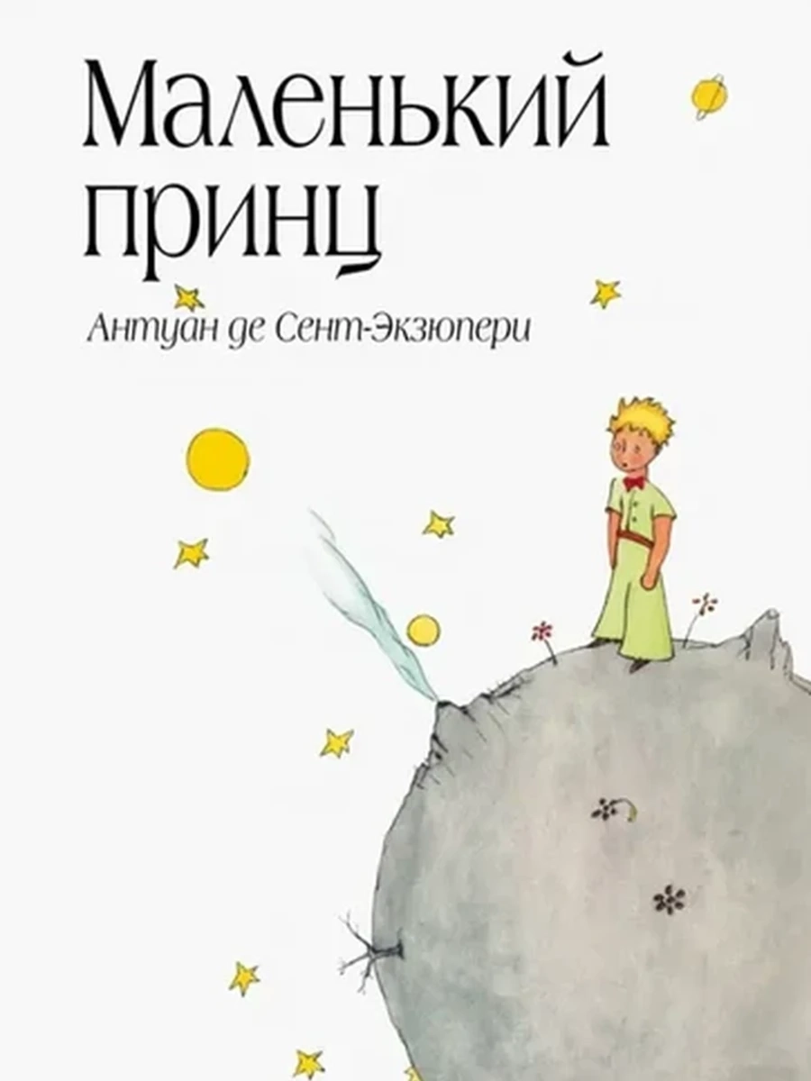 Большие книги Мал.Принца Маленький Принц (бел.,с/о,средн.)/Эксмо/