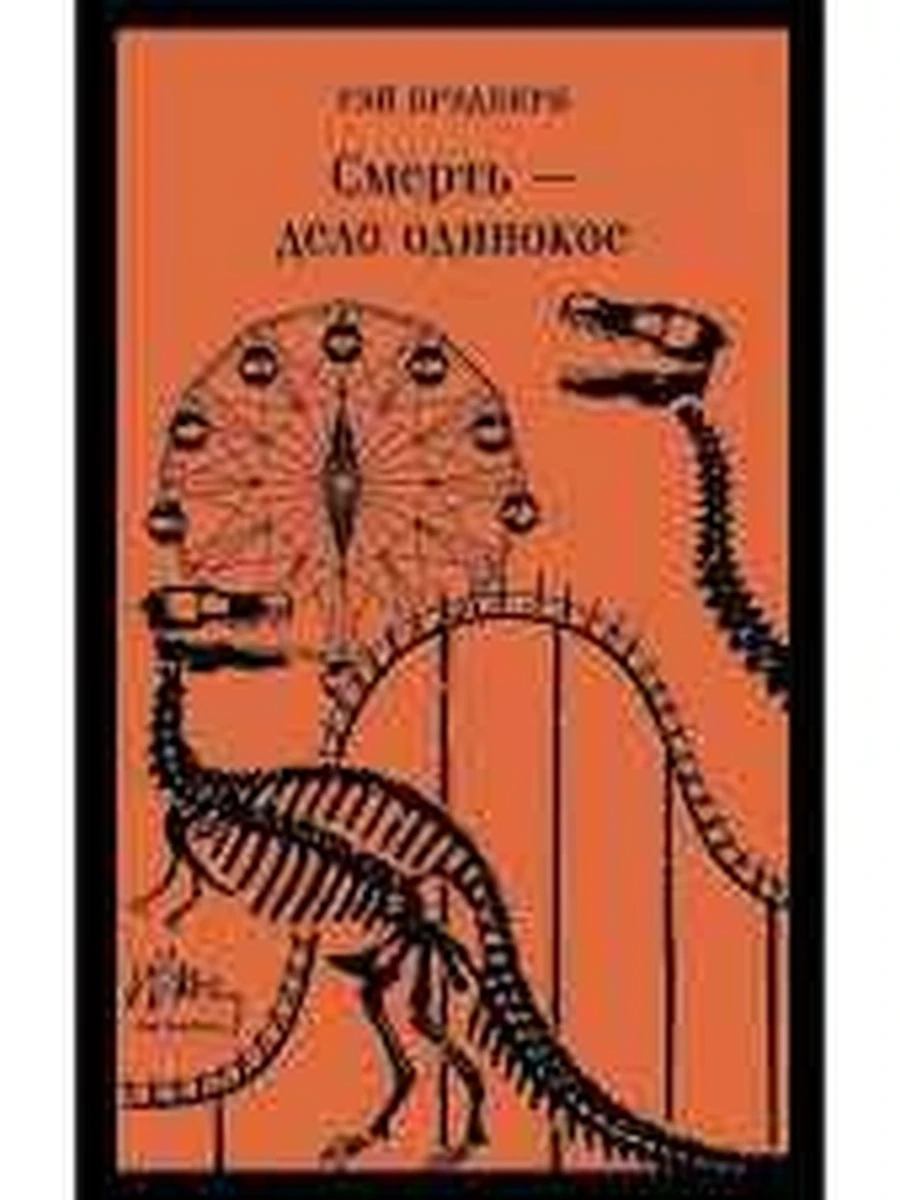 Книга Магистраль Брэдбери Смерть – дело одинокое /Эксмо