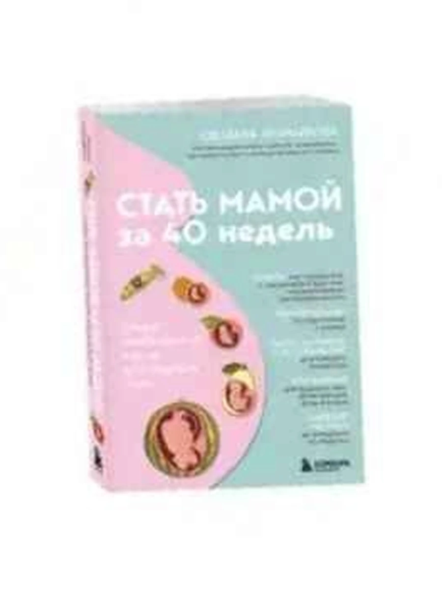 Стать мамой за 40 недель. Самые необходимые знания для будущей мамы Храмайкова