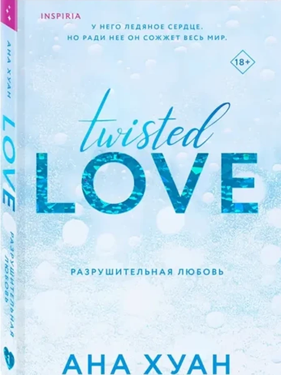 INSPIRIA Хуан Разрушительная любовь кн1