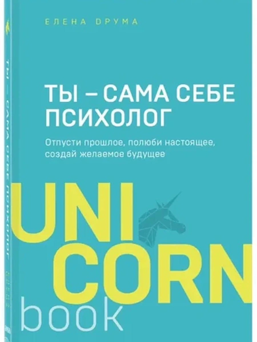 UnicornBook Ты - сама себе психолог (миньон, мягк.) /Эксмо/