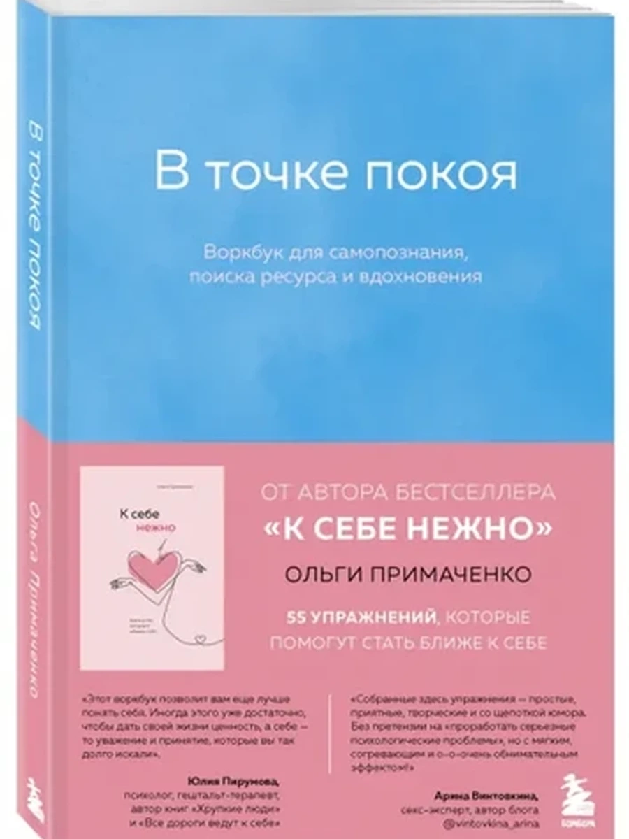 В точке покоя. Воркбук для самопознания, поиска ресурса и вдохновения Примаченко
