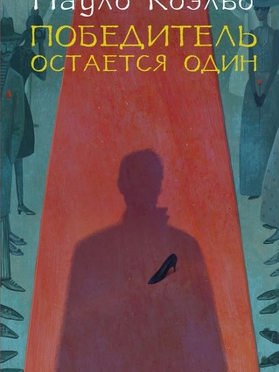 Коэльо м Победитель остается один /АСТ/