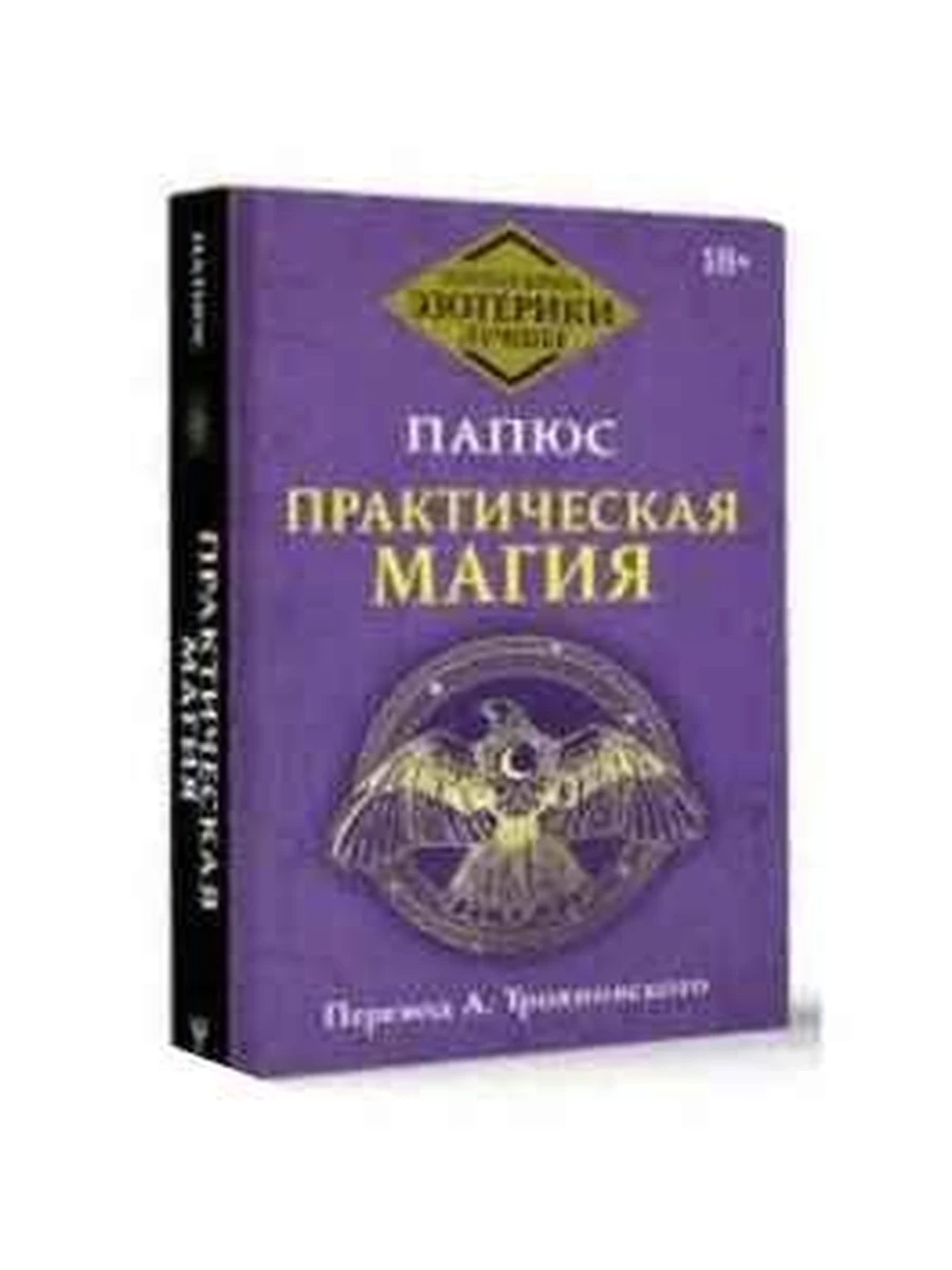Папюс Практическая магия. Перевод А. Трояновского /АСТ/