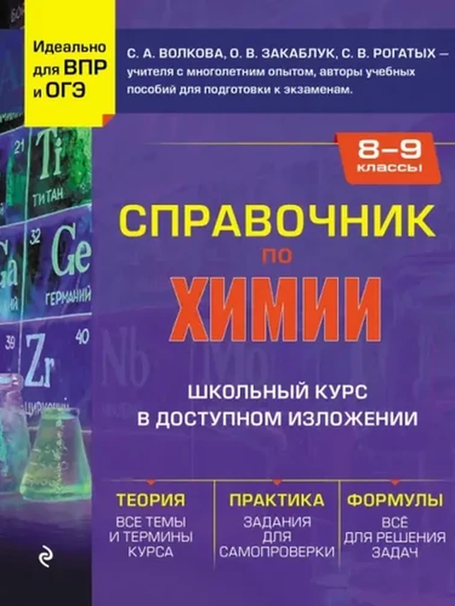 Справочник по химии для 8-9 классов Волкова /Эксмо/