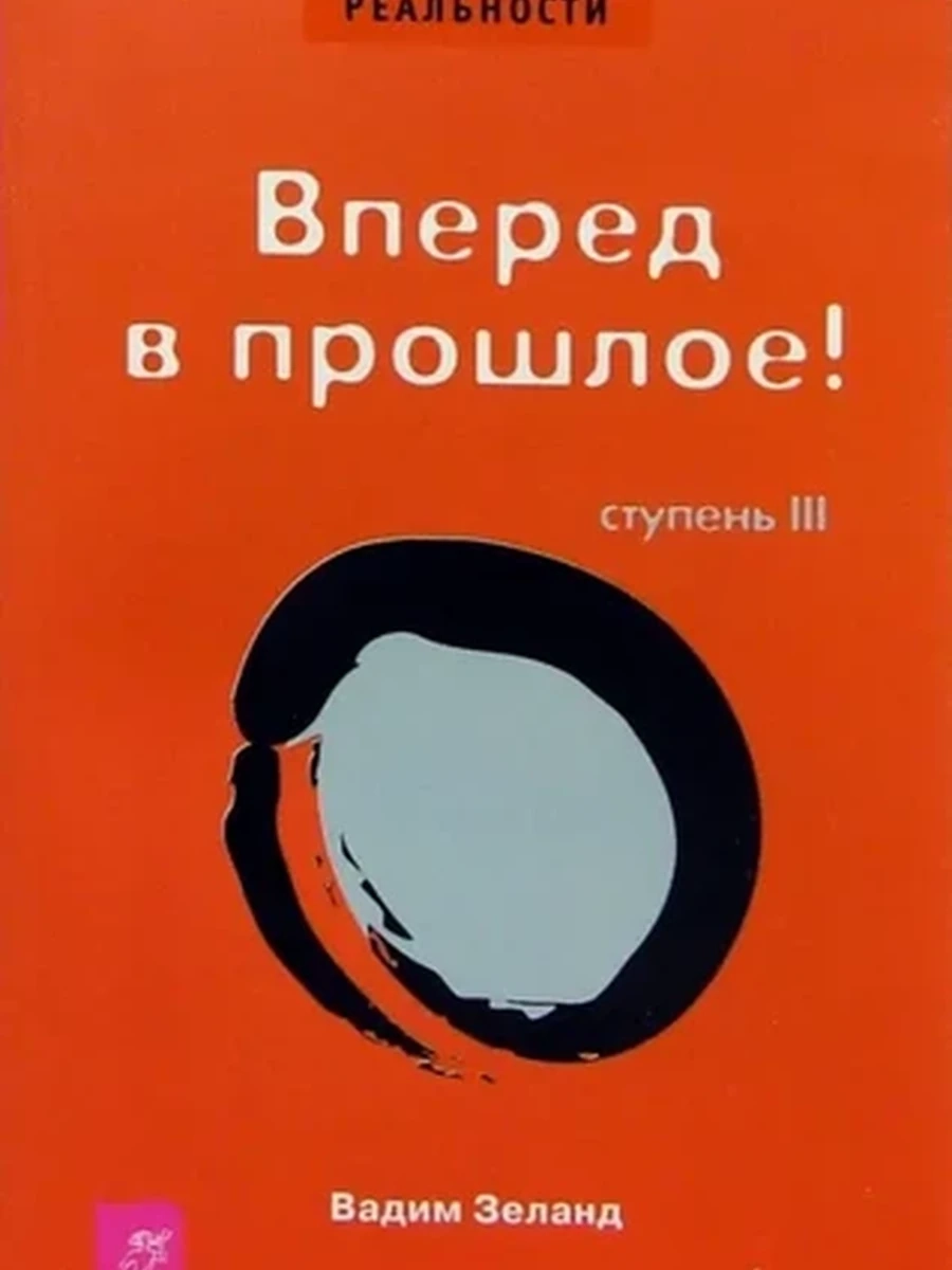 Трансерфинг реальности (красн.) Ступень III: Вперед в прошлое!