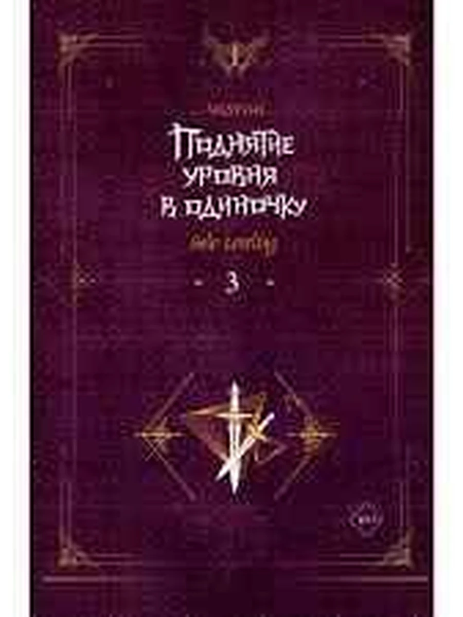 Чхугон Поднятие уровня в одиночку Solo Leveling. Кн.3