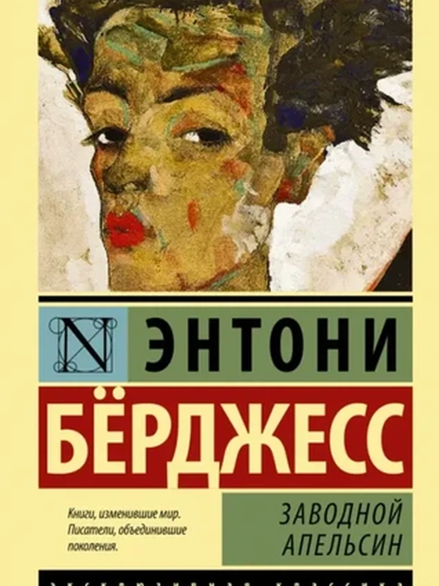 Эксклюзивная классика (тв.) Берджесс Заводной апельсин /АСТ/