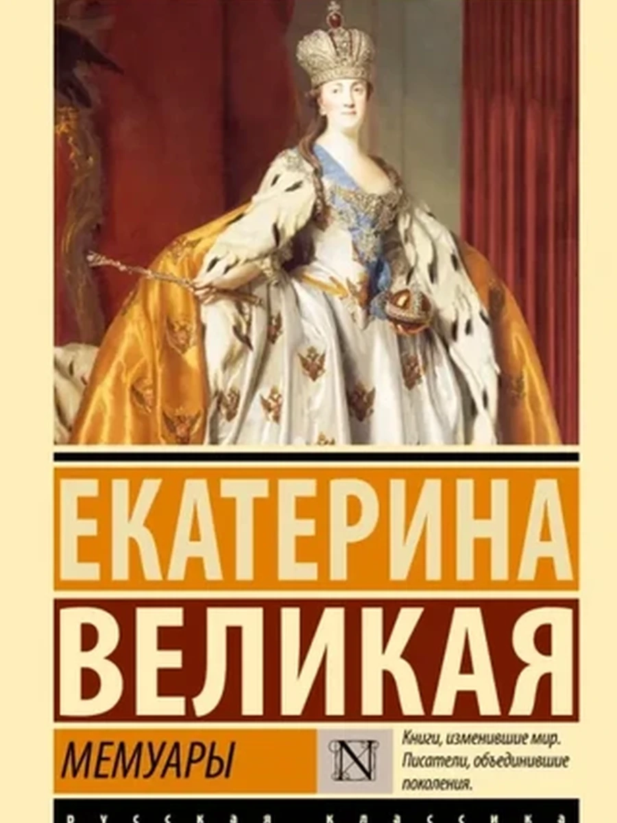 Эксклюзивная классика (тв.) Екатерина Великая Мемуары