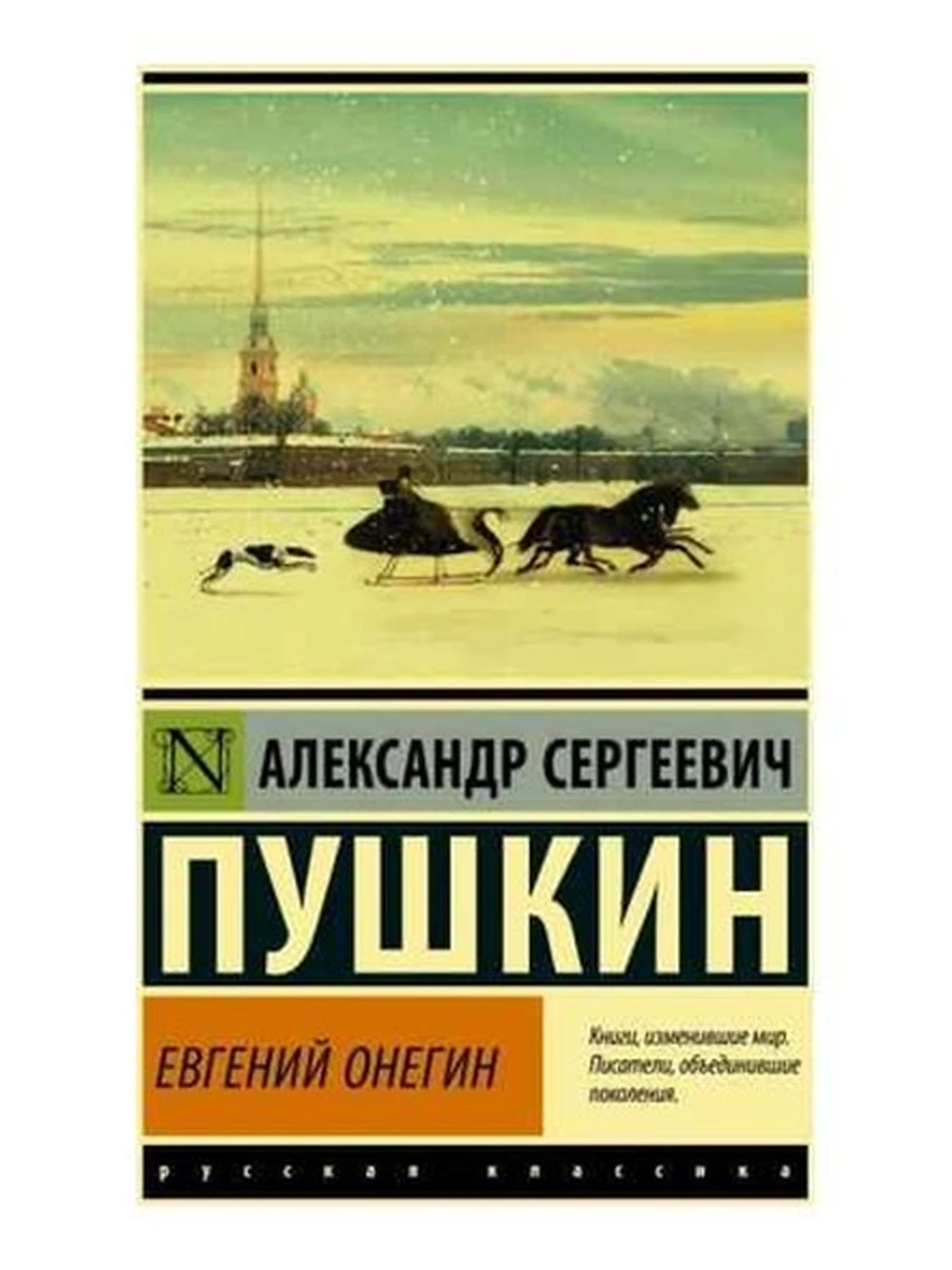 Эксклюзивная русская классика (тв.) Пушкин Евгений Онегин