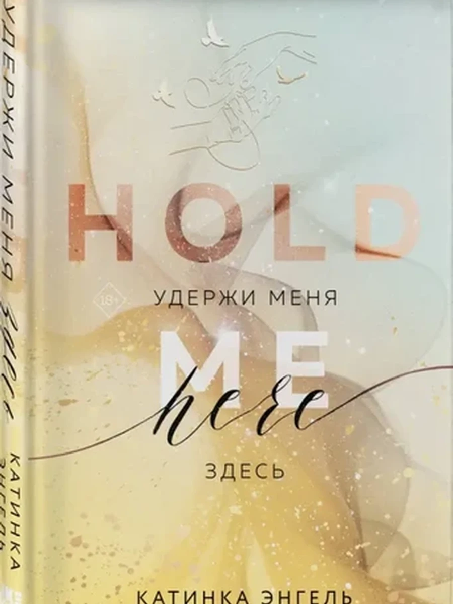 Энгель Удержи меня кн.2 Здесь (Hold me. Here)